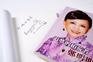 国际美容教母郑明明教授新书《追梦的拓荒者》付梓出版 