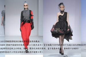大连工业大学服装学院2012毕业设计在京发布 