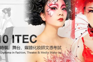 2010年国际ITEC时装、舞台、媒体化妆师培训考试 