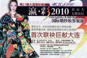 瀛·彩2010国际婚纱妆容展演 