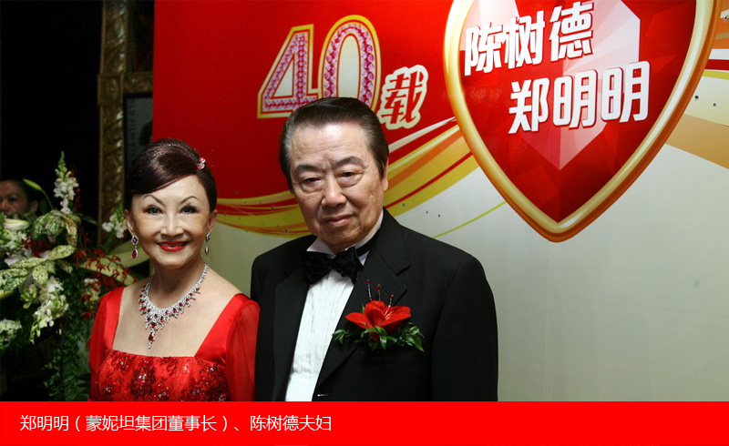 郑明明结婚40年红宝石婚典 对外交流 蒙妮坦