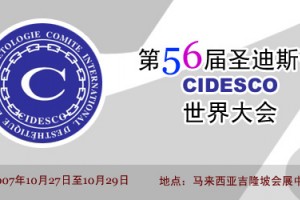 第56届CIDESCO（CIDESCO）世界大会将于明日举行 