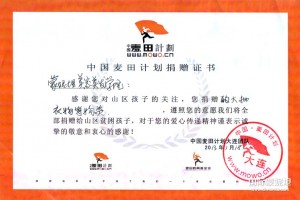 中国麦田计划捐赠证书