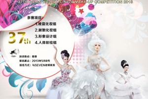 第37届亚洲发型化妆大赛报名启动