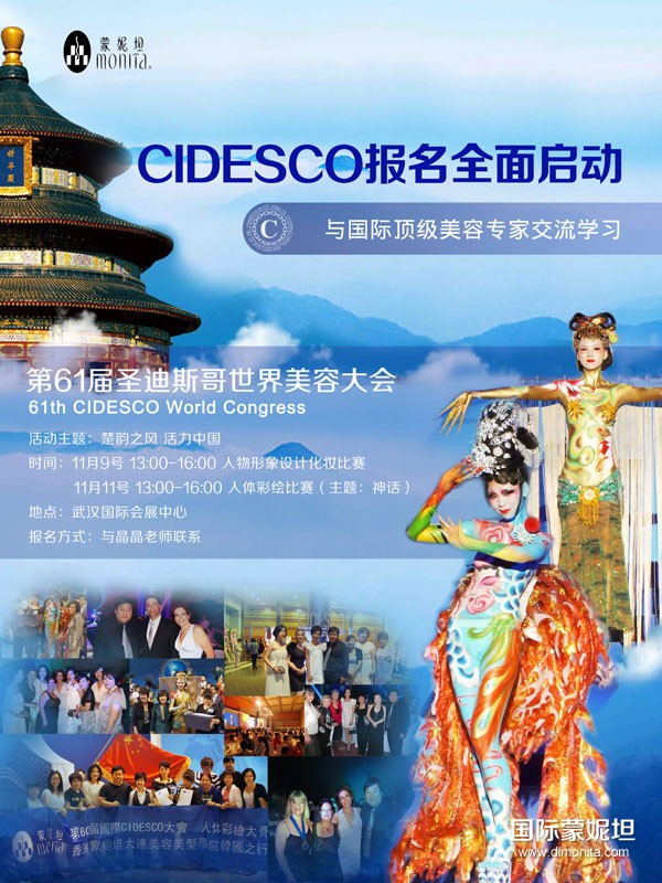 CIDESCO报名全面启动 与顶级国际美容专家交流
