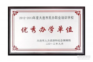蒙妮坦学院荣获2012-2013年度大连民办职业培训学校