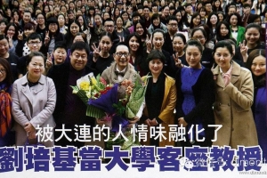 香港知名媒体《明报周刊》全程报道刘培基大连之旅