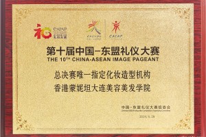 第十届中国东盟礼仪大赛—总决赛唯一指定化妆造型机构