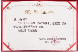 王晶老师获2013-2014大连市职业培训优秀教师