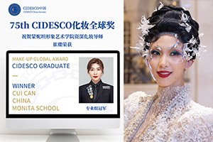 CIDESCO75周年“全球奖”发布：祝贺蒙妮坦4名师生荣获化妆、美容组冠亚军！
